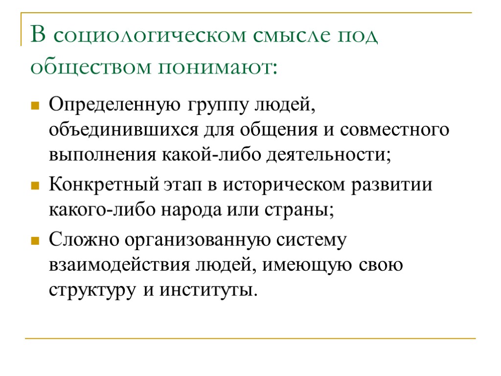 В социологическом смысле под обществом понимают: Определенную группу людей, объединившихся для общения и совместного